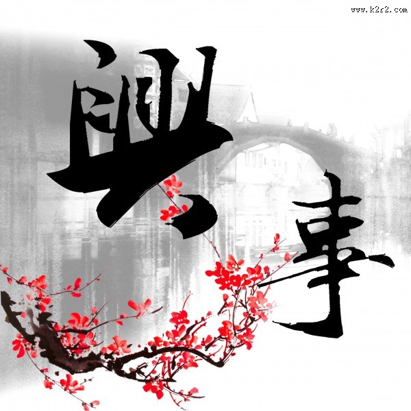 中国风毛笔字三联画图片