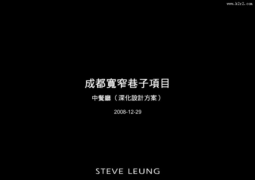 梁志天--成都宽窄巷子项目中餐厅概念设计图片