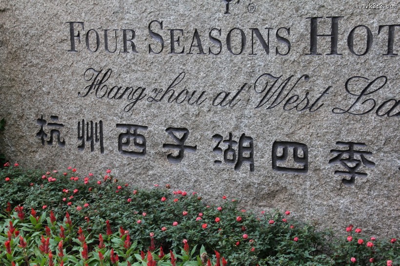 杭州西子湖四季酒店装潢图片大全