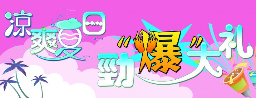 清凉夏天广告图片
