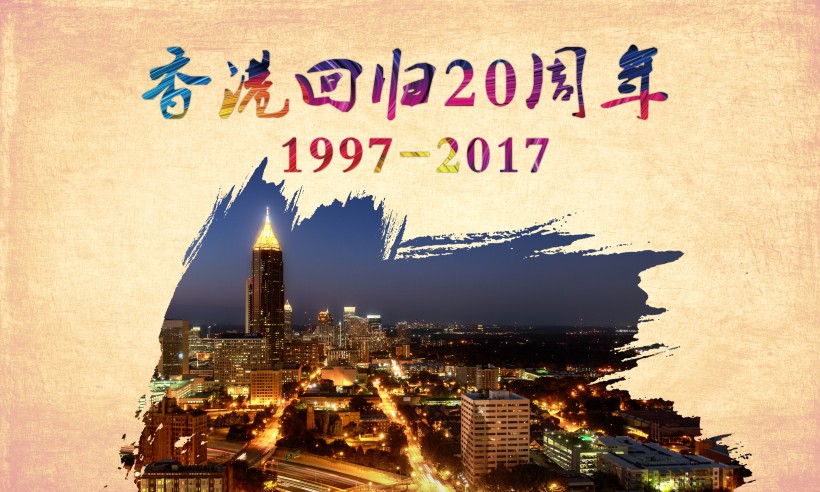 庆祝香港回归20周年素材图片