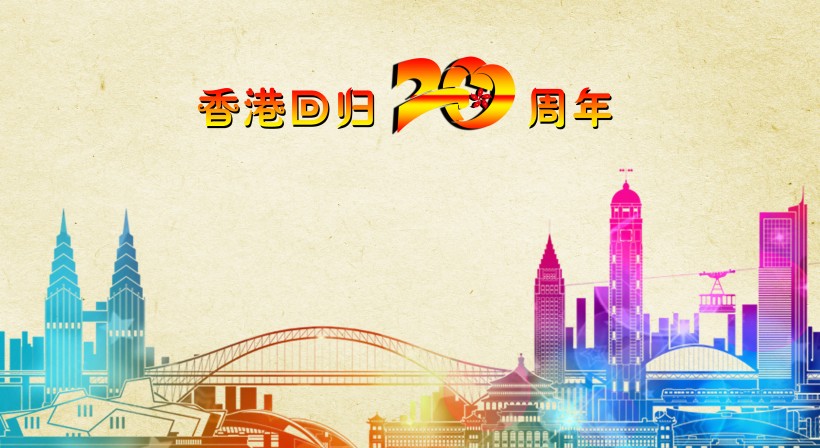 庆祝香港回归20周年素材图片