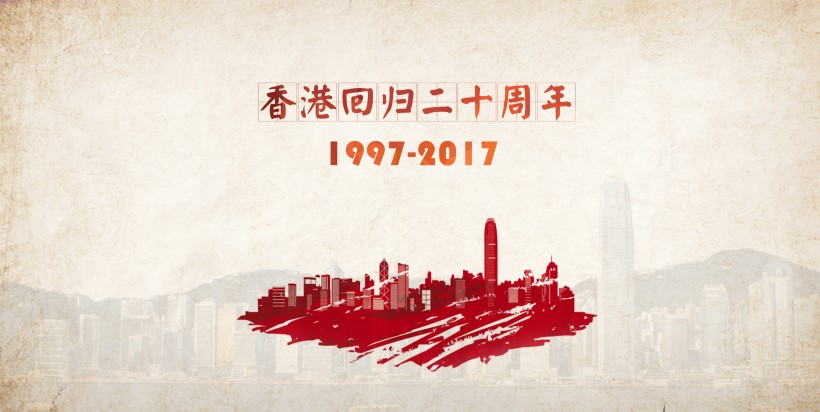 庆祝香港回归20周年素材图片