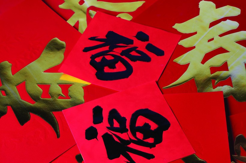 福字，对联图片大全