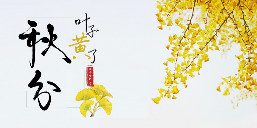 二十四节气秋分素材图片