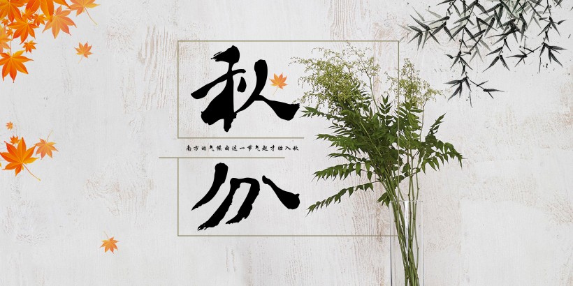 二十四节气秋分素材图片