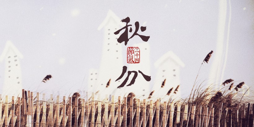 二十四节气秋分素材图片