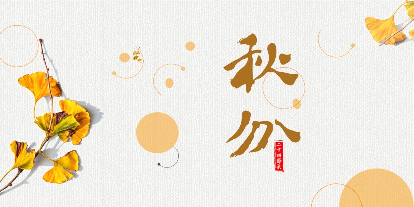 二十四节气秋分素材图片