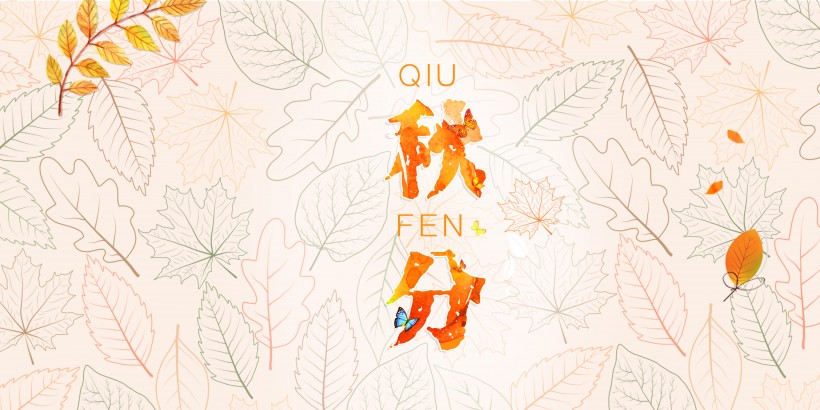 二十四节气秋分素材图片