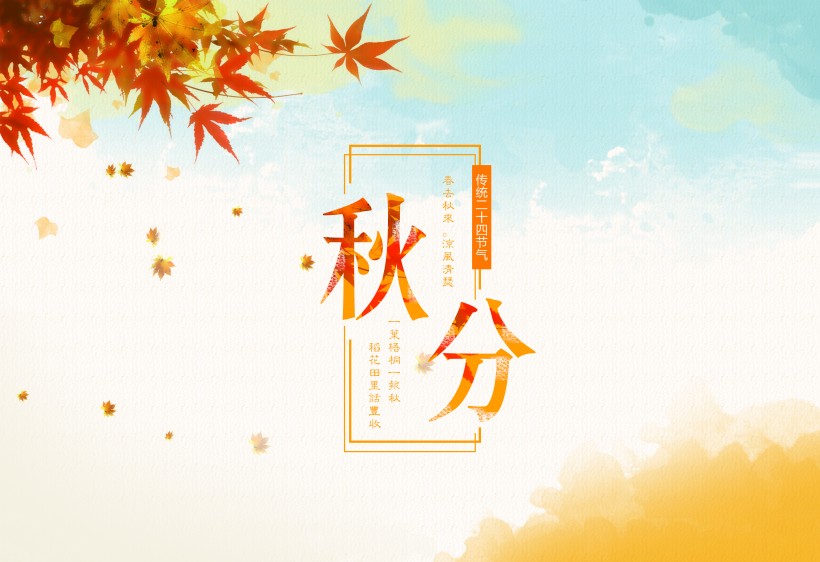 二十四节气之秋分设计素材图片