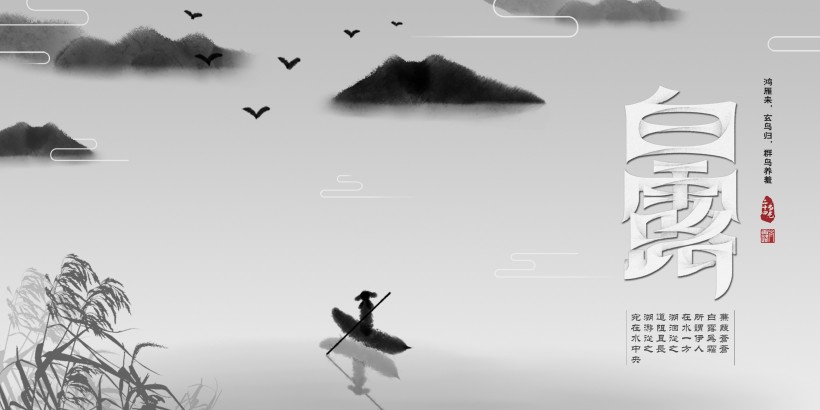 二十四节气之白露设计素材图片