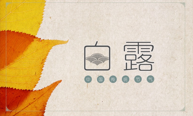 二十四节气之白露设计素材图片