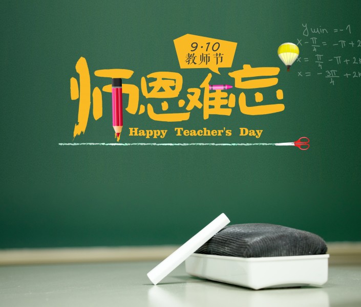 教师节设计素材图片