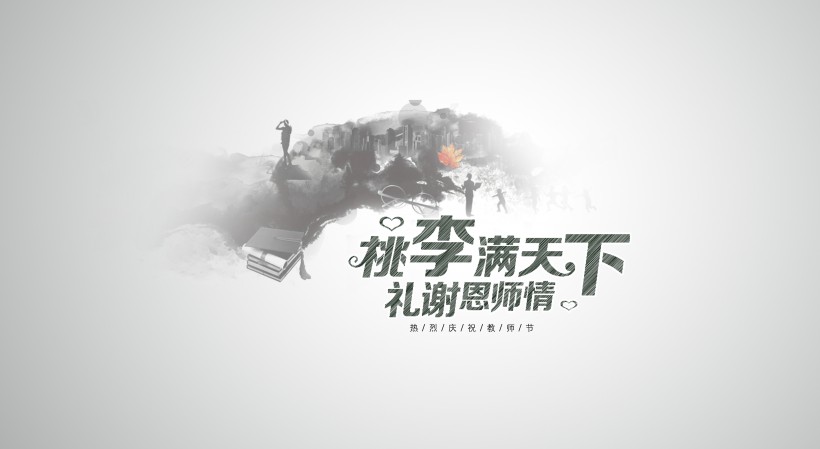 教师节设计素材图片