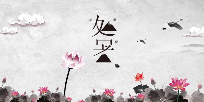 二十四节气之处暑设计素材图片大全