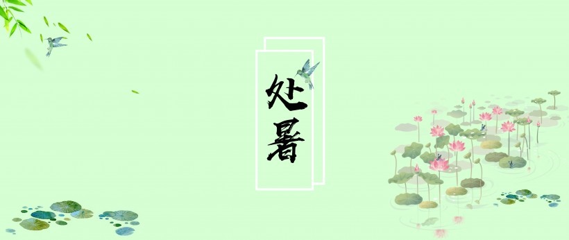 二十四节气之处暑设计素材图片大全