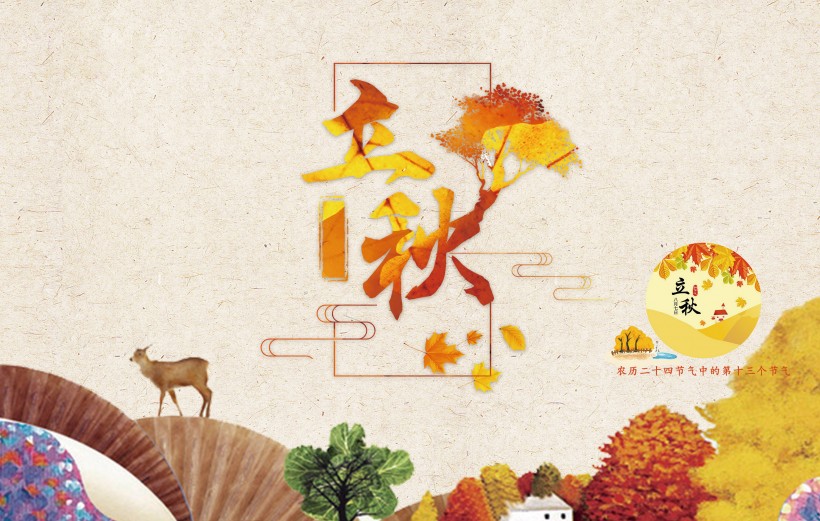 二十四节气之立秋设计素材图片大全