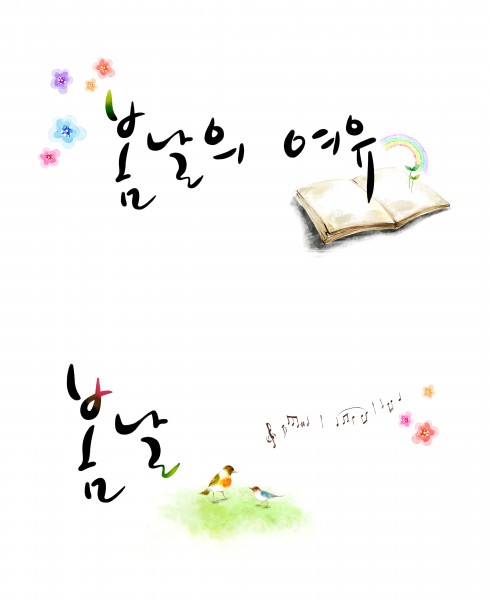 可爱韩国字体模板图片