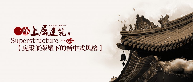 古味古韵房地产广告海报图片