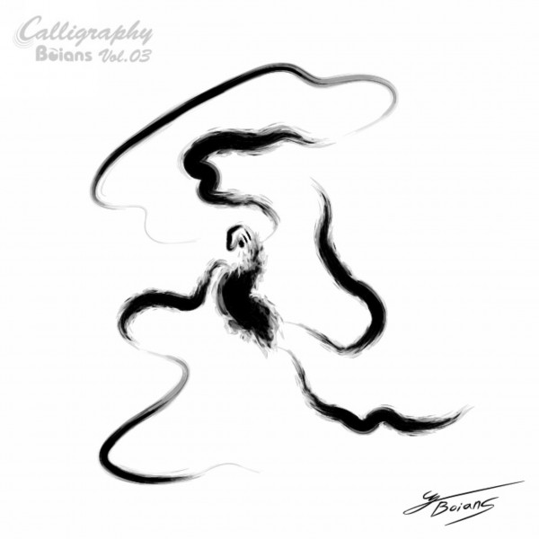 舞蹈墨宝图片大全