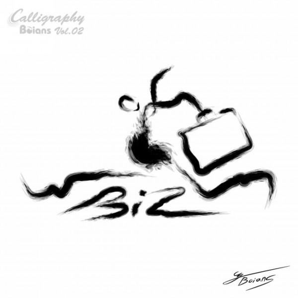 商业墨宝图片大全