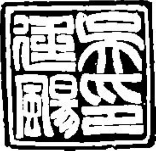 吉利词汇拓印图片