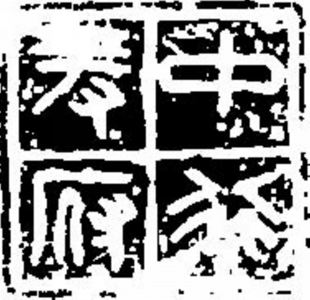 吉利词汇拓印图片