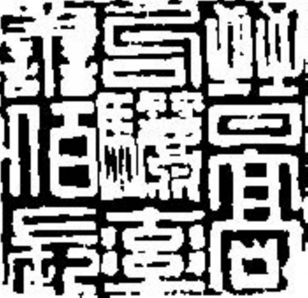 吉利词汇拓印图片