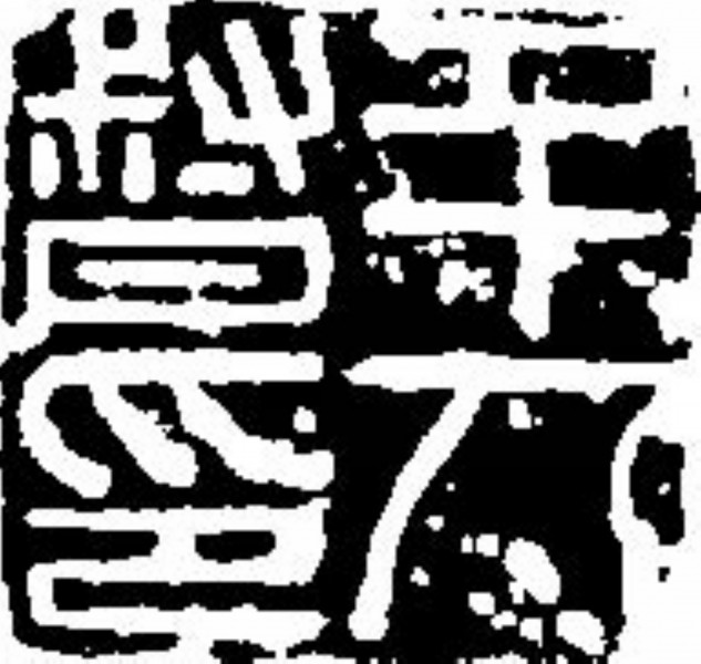 吉利词汇拓印图片