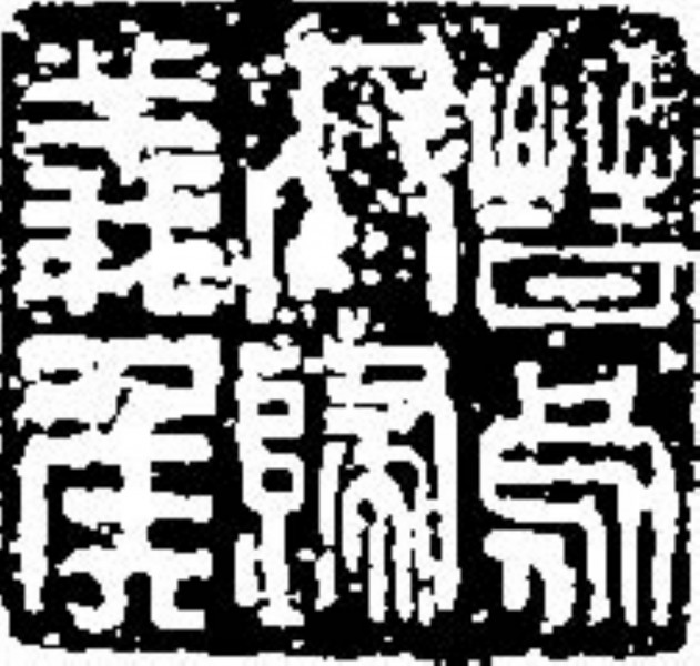 吉利词汇拓印图片