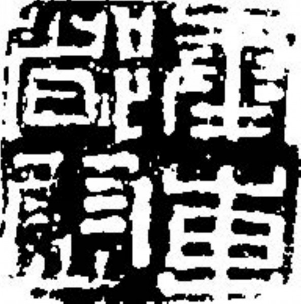 吉利词汇拓印图片