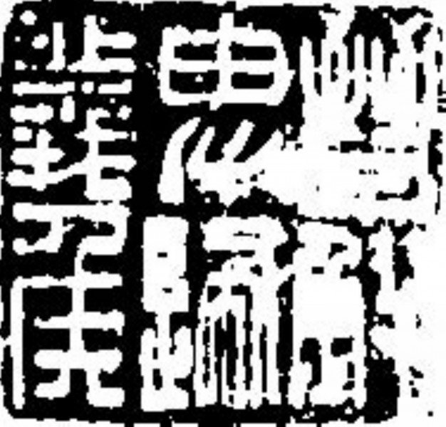 吉利词汇拓印图片