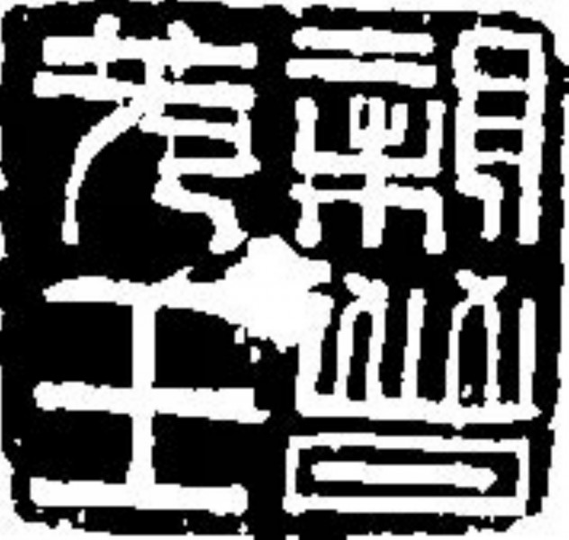 吉利词汇拓印图片