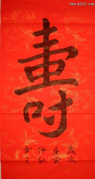 寿字书法图片