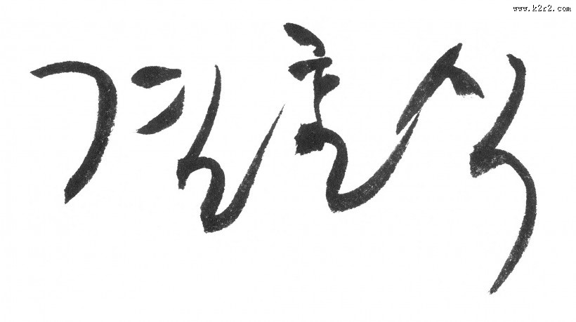 韩文字体书法图片大全