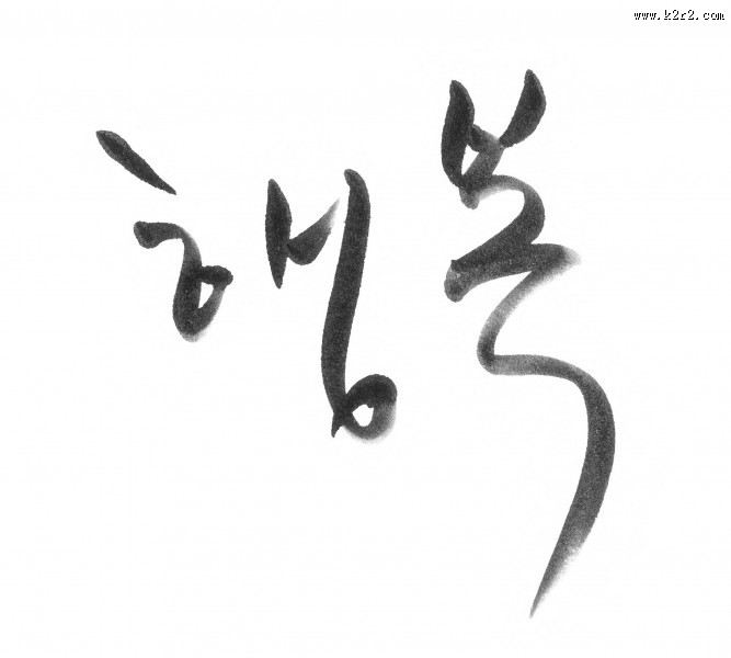 韩文字体书法图片大全