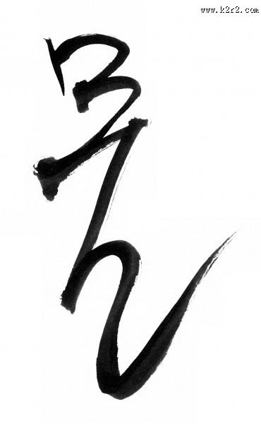 韩文字体书法图片大全