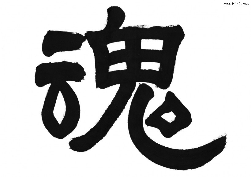 汉字书法图片
