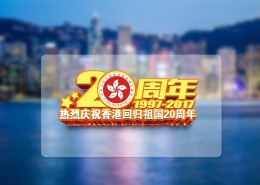 庆祝香港回归20周年素材图片