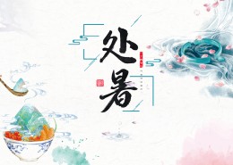 二十四节气之处暑设计素材图片大全