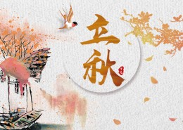 二十四节气之立秋设计素材图片大全