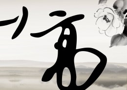 淡雅中国风家居三联画图片大全