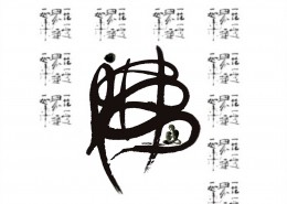 禅意书法图片