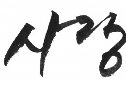 韩文字体书法图片大全