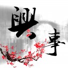 中国风毛笔字三联画图片