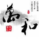 中国风毛笔字三联画图片