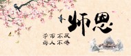 教师节设计素材图片