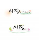 可爱韩国字体模板图片