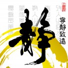 淡雅中国风家居三联画图片大全