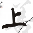 淡雅中国风家居三联画图片大全